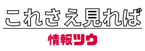 これさえ見れば情報ツウ